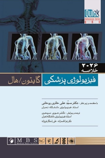 کتاب خلاصه فیزیولوژی پزشکی 2026 گایتون و هال اندیشه رفیع